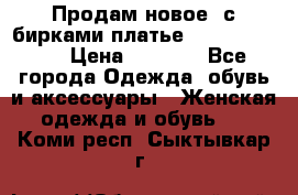 Продам новое  с бирками платье juicy couture › Цена ­ 3 500 - Все города Одежда, обувь и аксессуары » Женская одежда и обувь   . Коми респ.,Сыктывкар г.